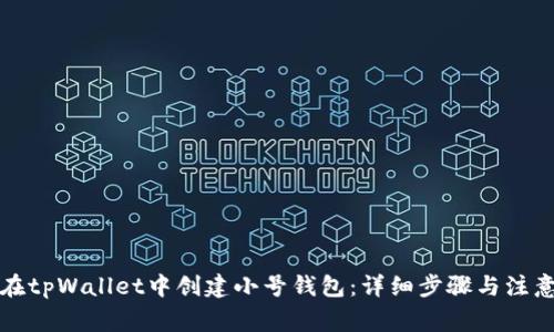 如何在tpWallet中创建小号钱包：详细步骤与注意事项