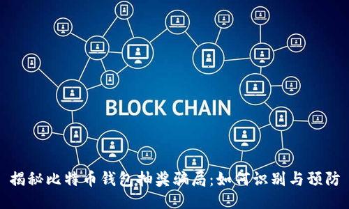 揭秘比特币钱包抽奖骗局：如何识别与预防
