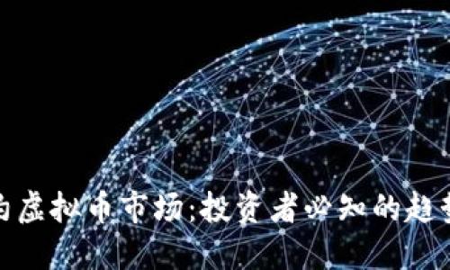 探索纽约虚拟币市场：投资者必知的趋势和技巧