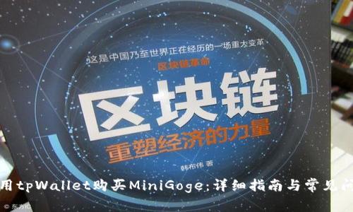 如何使用tpWallet购买MiniGoge：详细指南与常见问题解答