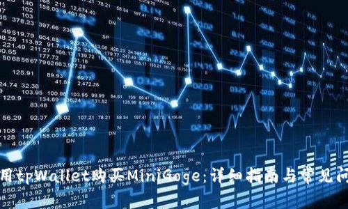 如何使用tpWallet购买MiniGoge：详细指南与常见问题解答