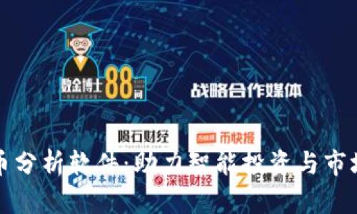 虚拟币持币分析软件：助力智能投资与市场趋势把握