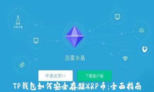 
TP钱包如何安全存储XRP币：全面指南