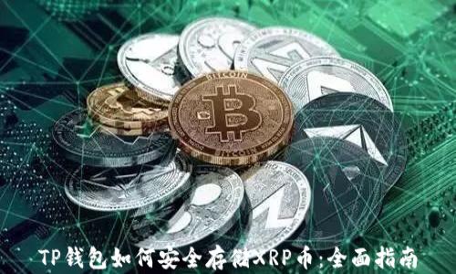 
TP钱包如何安全存储XRP币：全面指南