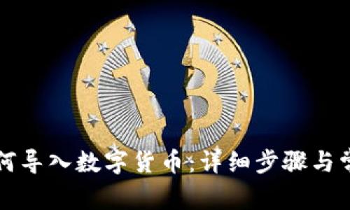 tpWallet如何导入数字货币：详细步骤与常见问题解答
