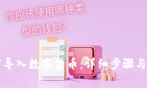 tpWallet如何导入数字货币：详细步骤与常见问题解答