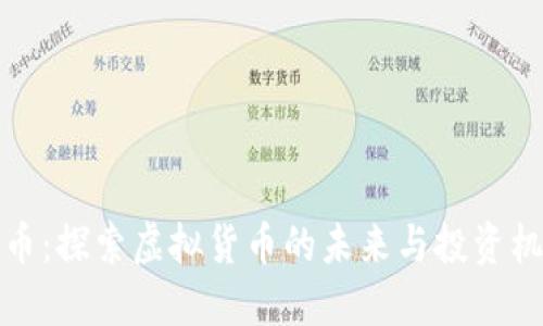 VF币：探索虚拟货币的未来与投资机会