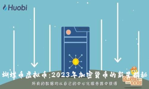 蝴蝶币虚拟币：2023年加密货币的新星揭秘