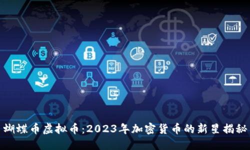 蝴蝶币虚拟币：2023年加密货币的新星揭秘