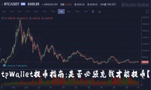 tpWallet提币指南：是否必须充钱才能提币？