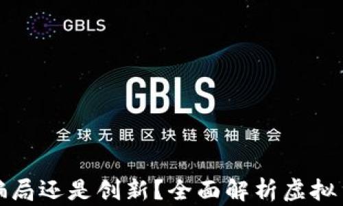 
虚拟币真的是骗局还是创新？全面解析虚拟货币的真实面貌