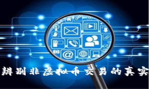 如何辨别非虚拟币交易的真实情况