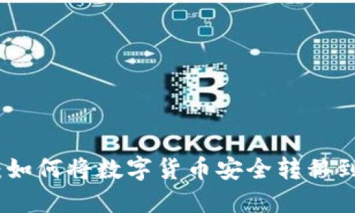 : 虚拟币提币指南：如何将数字货币安全转移到个人钱包及交易所