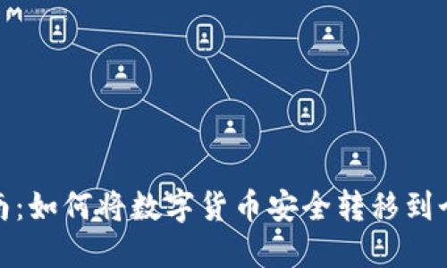 : 虚拟币提币指南：如何将数字货币安全转移到个人钱包及交易所