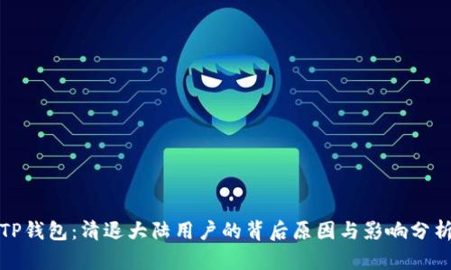 TP钱包：清退大陆用户的背后原因与影响分析