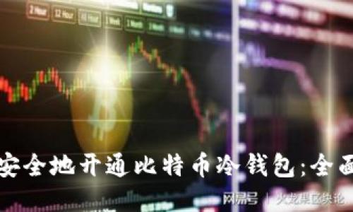 如何安全地开通比特币冷钱包：全面指南
