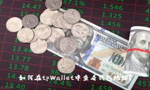 如何在tpWallet中查看钱包地址？