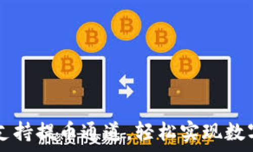   
tpWallet支持提币通道，轻松实现数字资产转移