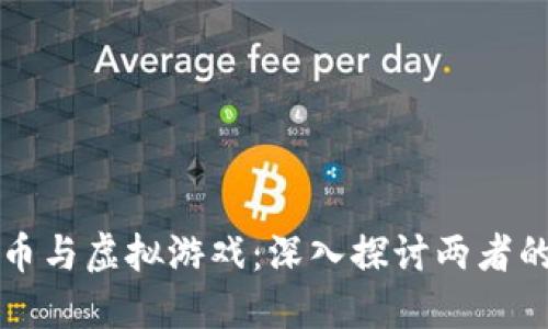 比特币与虚拟游戏：深入探讨两者的区别