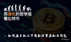 : 如何在手机上下载和设置虚拟币钱包