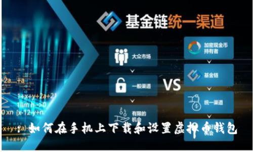 : 如何在手机上下载和设置虚拟币钱包