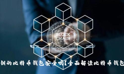 没有私钥的比特币钱包安全吗？全面解读比特币钱包安全性