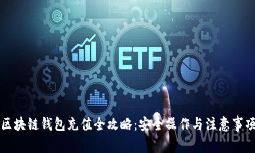 区块链钱包充值全攻略：安全操作与注意事项