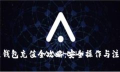 区块链钱包充值全攻略：安全操作与注意事项