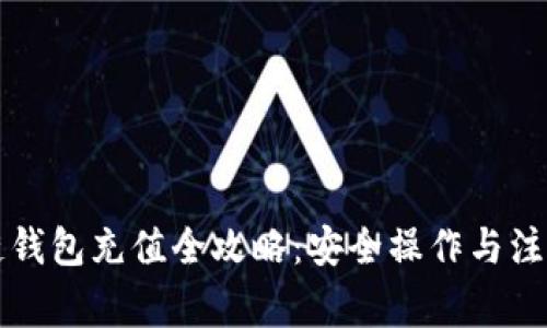 区块链钱包充值全攻略：安全操作与注意事项