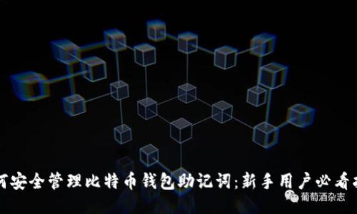 如何安全管理比特币钱包助记词：新手用户必看指南