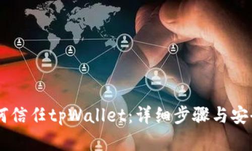 手机如何信任tpWallet：详细步骤与安全性分析