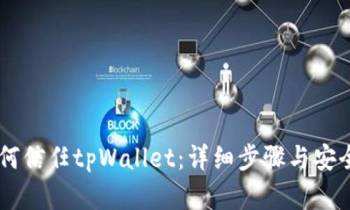手机如何信任tpWallet：详细步骤与安全性分析