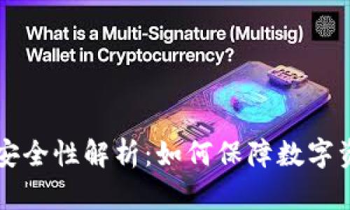 OP钱包安全性解析：如何保障数字资产安全