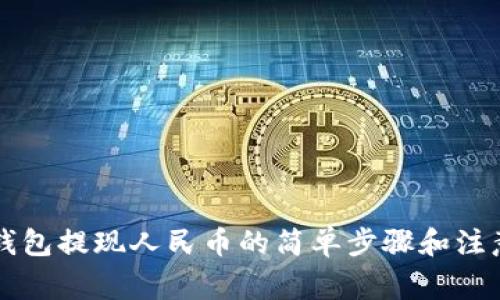虚拟钱包提现人民币的简单步骤和注意事项