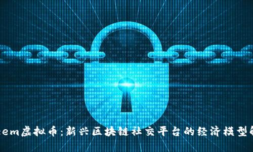 Steem虚拟币：新兴区块链社交平台的经济模型解析