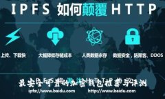 最安全可靠的加密钱包推荐与评测