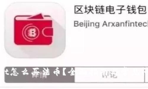 tpWallet怎么买法币？全面指南与常见问题解答