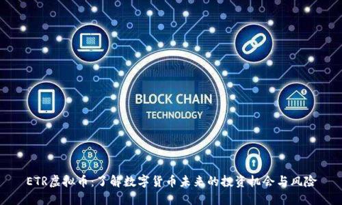 ETR虚拟币：了解数字货币未来的投资机会与风险