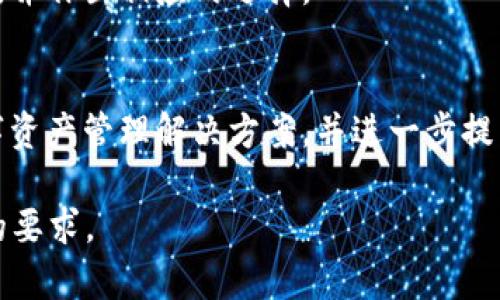 全面解析Token Packet钱包：加密货币管理的最佳选择/ 
Token Packet, 加密货币钱包, 区块链技术, 数字资产管理/guanjianci

## 内容主体大纲

1. 引言
    - 加密货币的崛起
    - 钱包的重要性

2. 什么是Token Packet钱包？
    - Token Packet的基本特点
    - 与传统钱包的比较

3. Token Packet钱包的优势
    - 安全性
    - 易用性
    - 多种货币支持

4. 如何使用Token Packet钱包
    - 注册流程
    - 钱包设置
    - 钱包操作指南（收款、转账等）

5. Token Packet钱包的安全措施
    - 加密技术的应用
    - 备份与恢复
    - 风险管理建议

6. Token Packet钱包的未来展望
    - 技术进步
    - 用户增长
    - 市场趋势

7. 常见问题解答
    - 7个相关问题，（一个问题对应700字的详细介绍）

### 引言
随着区块链技术的发展，加密货币逐渐走入大众视野，成为新的投资和交易工具。在这一过程中，数字钱包扮演了重要角色。不论是日常交易还是资产储存，拥有一个安全、便捷的加密货币钱包至关重要。

### 什么是Token Packet钱包？
Token Packet钱包是一个为用户提供存储、管理加密货币的工具，它的设计初衷是为了方便用户更好地进行数字资产管理。相较于传统的钱包，Token Packet钱包拥有更高的安全性和更丰富的功能。

### Token Packet钱包的优势
Token Packet钱包在安全性、易用性和多种货币支持等方面有着显著的优势。它采用了最新的加密技术来确保用户资产的安全，同时简单的操作界面让用户能轻松上手。更重要的是，Token Packet支持多种主流的数字货币，让用户可以集中管理各种资产。

### 如何使用Token Packet钱包
使用Token Packet钱包的过程非常简单。用户只需下载应用并进行注册、设置，即可开始使用。后续的操作如收款、转账等，Token Packet钱包也提供了详细的使用指南，帮助用户顺利完成交易。

### Token Packet钱包的安全措施
在数字资产管理中，安全性是用户最为关注的话题之一。Token Packet钱包采用了多层次的安全措施，包括数据加密和备份恢复功能，确保用户的资产安全。此外，还提供风险管理建议，帮助用户更好地应对市场变化。

### Token Packet钱包的未来展望
随着区块链技术的不断发展，Token Packet钱包也在不断更新进步。未来，预计将有更多的功能和服务被纳入到这个平台中，同时用户基数也将逐步扩大，推动市场的进一步增长。

### 常见问题解答
什么是Token Packet钱包？
Token Packet钱包是一个数字资产管理工具，旨在提供用户安全、便捷的加密货币存储、交易和管理功能。这个钱包支持多种加密货币，让用户可以在一个平台上轻松管理各种资产。

Token Packet钱包的安全性如何？
Token Packet钱包采用了多重安全技术，包括数据加密、备份恢复和实时监控等措施，以保护用户的资产不受黑客攻击和其他安全风险影响。用户还可以通过设置强密码和双重认证来进一步增强安全性。

如何开始使用Token Packet钱包？
要开始使用Token Packet钱包，用户需要下载相关应用，然后按提示完成注册和钱包设置。设置完成后，用户就能够进行加密货币的存储和交易操作。

Token Packet钱包支持哪些加密货币？
Token Packet钱包支持多种主流加密货币，如比特币、以太坊等，随着市场的发展，未来可能还会增加更多新的数字资产支持。

如何确保Token Packet钱包的安全性？
用户可以采取多种措施以确保Token Packet钱包的安全性，包括定期备份钱包、使用复杂密码、启用双重认证等，这些都是保护用户资产的重要手段。

Token Packet钱包的手续费是多少？
Token Packet钱包的手续费因交易类型和市场情况而异。一般而言，用户可以在钱包内查看交易时的具体费用，并作出相应的选择。

Token Packet钱包的未来展望是什么？
随着区块链技术的不断进步，Token Packet钱包未来将继续扩展其功能，铜大用户的需求，提供更为全面的数字资产管理解决方案，并进一步提高系统安全性。 

以上是一份关于Token Packet钱包内容的大纲和问题解答，具体详细的内容可以进一步扩充，以满足3600字的要求。