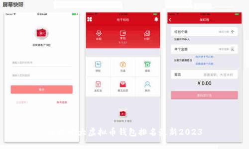 全球十大虚拟币钱包排名最新2023