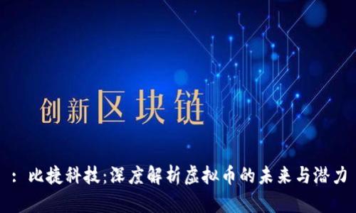 : 比捷科技：深度解析虚拟币的未来与潜力