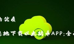 易于大众且的优质如何安全快速地下载以太坊币