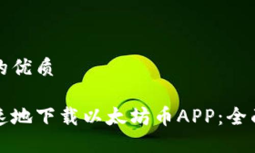 易于大众且的优质

如何安全快速地下载以太坊币APP：全面指南与技巧