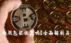 删除TP里的钱包能恢复吗？全面解析与解决方案