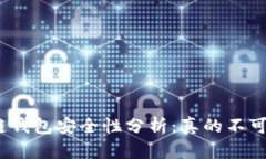 : 区块链钱包安全性分析：真的不可破解吗？
