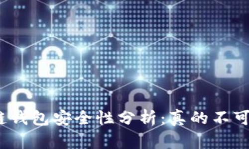 : 区块链钱包安全性分析：真的不可破解吗？