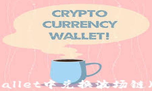 
如何在tpWallet中兑换波场链（TRON）资产