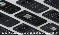 如何在tpWallet中兑换波场链（TRON）资产