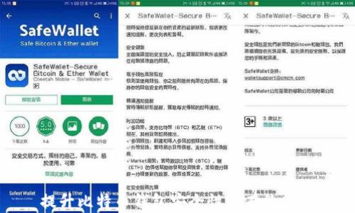 
提升比特币钱包安全性的有效策略