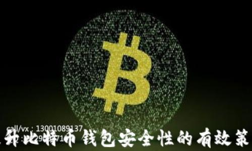 
提升比特币钱包安全性的有效策略